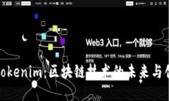 : Tokenim：区块链技术的未来与创新