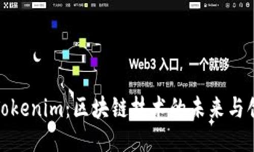 : Tokenim：区块链技术的未来与创新