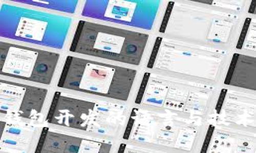 数字钱包开发的语言与技术选择