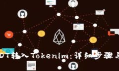 如何将USDT转入Tokenim：详细步骤与注意事项
