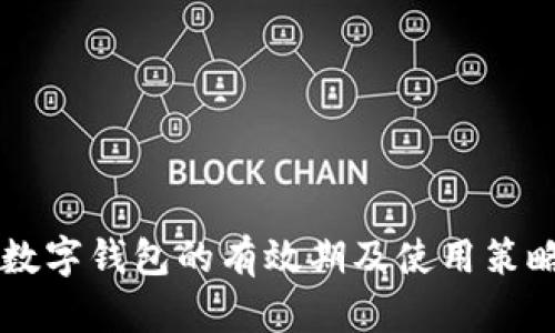 成都数字钱包的有效期及使用策略指南