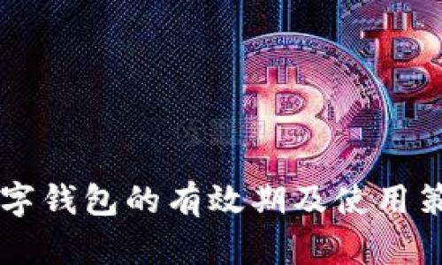 成都数字钱包的有效期及使用策略指南