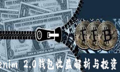 
Tokenim 2.0钱包收益解析与投资策略
