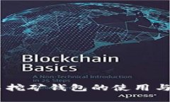 和关键词Tokenim 匿名挖矿钱包的使用与币种获取探