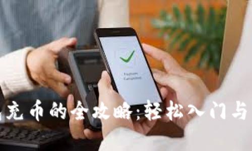数字钱包充币的全攻略：轻松入门与实用指南