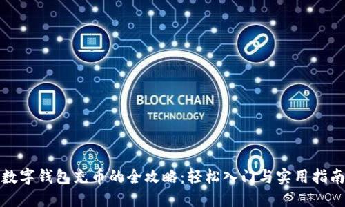 数字钱包充币的全攻略：轻松入门与实用指南