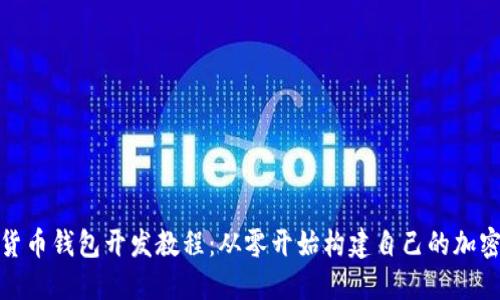 数字货币钱包开发教程：从零开始构建自己的加密钱包