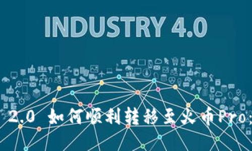 Tokenim 2.0 如何顺利转移至火币Pro：详尽指南