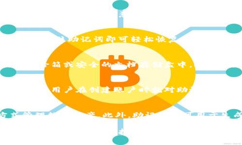 要了解Tokenim 2.0助记词的数量及其功能，可以从几个方面进行详细介绍，包括助记词的定义、体系结构、用途、生成方式及其在区块链中的重要性。以下是应您请求的内容，包含、关键词和详细介绍：


  全面解析Tokenim 2.0助记词的数量及应用/  

关键词：
 guanjianci Tokenim 2.0, 助记词, 区块链/ guanjianci 

助记词的定义及其重要性
助记词是一种用于生成密钥和账户地址的工具，通常由一组可读的单词组成。而在区块链技术中，助记词扮演着至关重要的角色，它帮助用户安全地备份和恢复他们的数字资产。尤其是在Tokenim 2.0中，助记词的数量和选择直接相关到用户的资产安全。

Tokenim 2.0助记词的数量
在Tokenim 2.0中，助记词的数量是12个或24个。这些助记词是根据BIP39标准生成的，BIP39是比特币改进提案的一部分，为生成助记词提供了一种标准化的方法。这样的设计使得用户能够更方便地管理和备份自己的密钥。

Tokenim 2.0助记词的生成方式
Tokenim 2.0的助记词通过随机数生成器创建，系统会生成一个随机的种子，然后通过BIP39标准将其转化为一系列可读单词。用户在创建账户时，可以选择将生成的助记词用作账户的恢复工具。由于这些词都是从预设的单词表中挑选的，因此它们既简洁又易于记忆。

助记词在区块链中的应用
助记词在区块链中的主要应用是用作恢复钱包和管理资产的凭证。用户可以使用助记词恢复丢失的账户或访问被锁定的资产。此外，助记词还在进行交易时起到关键作用，因为它们帮助验证用户的身份，确保交易的安全性。

助记词的安全性考虑
尽管助记词为用户提供了便利，但它们也带来了安全隐患。如果被恶意用户获取，助记词能够用于访问和控制用户的资产。因此，用户需要妥善保存助记词，避免将其存储在容易被窃取的地方。使用密码管理器或将其写在纸上并妥善保管都是可行的方法。

Tokenim 2.0助记词的未来展望
随着区块链技术的发展，助记词的使用和功能也在不断进化。未来可能会出现新的算法或协议来改进助记词的安全性和便利性。Tokenim 2.0可能会引入生物识别技术或多重签名技术，以进一步加强用户资产的保护。

相关问题探讨

问题1：助记词失效的原因是什么？
助记词可能失效的原因主要有几个方面，包括用户输入错误、助记词被恶意窃取、或是存储的介质损坏等。若用户在恢复钱包过程中输入的助记词有误，系统将无法找到相应的账户。此外，恶意攻击者可以通过各种方式获取用户的助记词，从而访问用户的数字资产。最后，若用户将助记词存储在不可靠的设备上（例如，未加密的电脑），设备的损坏或失窃都可能导致助记词的丢失。

问题2：助记词与私钥的关系
助记词和私钥是密切相关的。助记词是生成私钥的工具，而私钥则是访问区块链账户和资产的核心。在Tokenim 2.0中，助记词通过BIP39标准与特定的私钥相连接，用户只需记住助记词即可轻松恢复私钥。这种机制使得用户在管理资产时变得更加方便，但同时也对安全性提出了更高的要求，一旦助记词泄露，私钥也随之失效。

问题3：如何安全地存储助记词？
存储助记词的安全性至关重要。首先，用户应避免将助记词存储在电子设备上，尤其是那些连接互联网的设备。最安全的做法是将助记词写在纸上，并存放在安全的地方，如保险箱或安全的文档存储盒中。此外，利用密码管理器也可以是一种安全的选择，需确保该密码管理器具备良好的安全声誉。此外，用户应定期更新助记词的存储方式，以防止潜在的安全隐患。

问题4：在丢失助记词后该如何处理？
如果用户丢失了助记词，恢复数字资产的可能性取决于资产的存储方式和是否有备份。在大部分情况下，一旦助记词丢失，用户将无法再访问与之关联的账户和资产。因此，建议用户在创建账户时就对助记词进行备份，最好是将其存储在多个安全的地方。如果用户已经丢失助记词，则应尽量联系Tokenim的客服，询问是否有其他恢复账户的方式或工具。

问题5：助记词的使用范围有哪些？
助记词不仅限于Tokenim 2.0，它在整个区块链生态中都有广泛的应用。几乎所有基于区块链的钱包都使用助记词来生成和恢复账户，为用户提供一个安全和便捷的方式管理数字资产。此外，助记词还可用于生成多重签名钱包，确保持有多个助记词的人才能共同访问资产。这为机构或团队管理资产提供了更高的安全性和透明度。

综上所述，Tokenim 2.0中的助记词数量通常为12个或24个，它们是用户管理数字资产的重要工具。在区块链快速发展的今天，了解助记词的功能、安全性和使用技巧，将助力用户更好地保护和管理他们的资产。