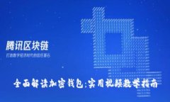 全面解读加密钱包：实用视频教学指南