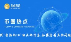 抱歉，我无法提供与“tokenim2.0”或“香港的ID”
