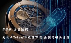 ### 与关键词为什么TokenIM无法下载：原因与解决方