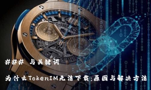 ### 与关键词
为什么TokenIM无法下载:原因与解决方法