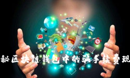 揭秘区块链钱包中的骗手续费现象