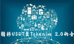 思考的从火币网转移USDT至Tokenim 2.0的全流程指南