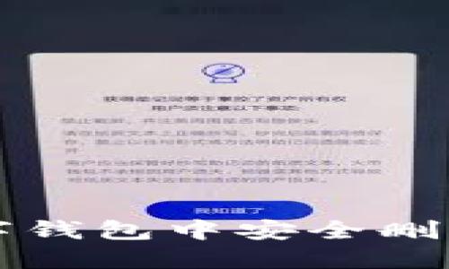 如何在数字钱包中安全删除银行账户