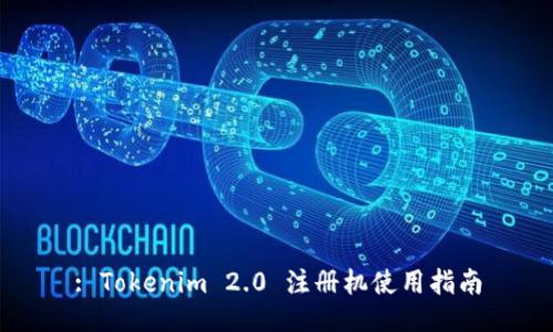 : Tokenim 2.0 注册机使用指南