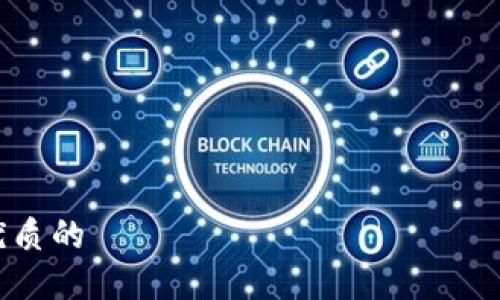 

思考一个优质的

Tokenim 2.0国际版发布：引领数字资产管理新时代