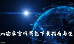 Tokenim安卓官网钱包下载指