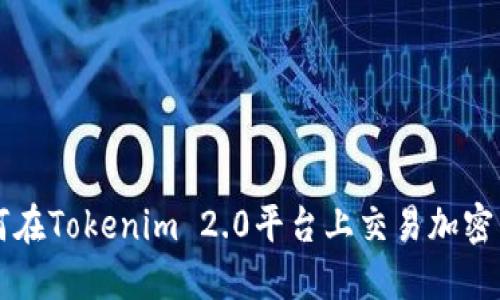 如何在Tokenim 2.0平台上交易加密货币