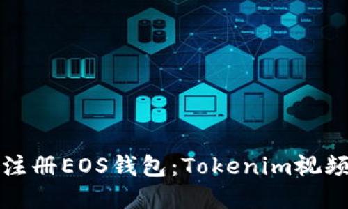 如何轻松注册EOS钱包：Tokenim视频教程详解