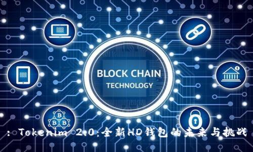 : Tokenim 2.0：全新HD钱包的未来与挑战