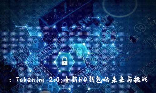 : Tokenim 2.0：全新HD钱包的未来与挑战