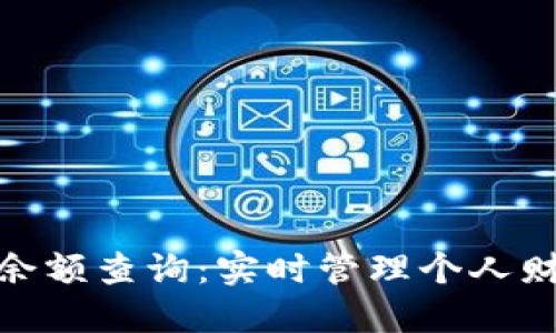 数字钱包昨日余额查询：实时管理个人财务的未来趋势