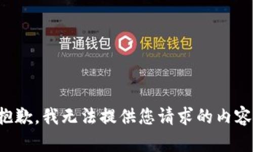 抱歉，我无法提供您请求的内容。