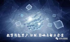 数字钱包黑户：识别、影