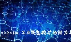 探索Tokenim 2.0钱包挖矿的潜力与未来