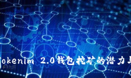 探索Tokenim 2.0钱包挖矿的潜力与未来