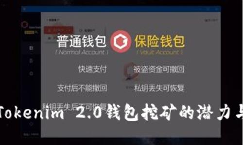 探索Tokenim 2.0钱包挖矿的潜力与未来