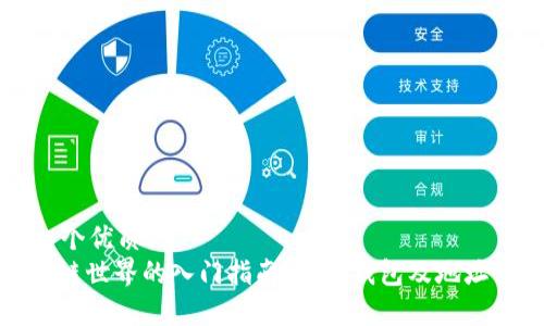 思考一个优质的  
: 区块链世界的入门指南：必备钱包及地址全解析