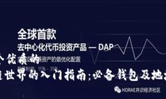 思考一个优质的  : 区块链世界的入门指南：必备