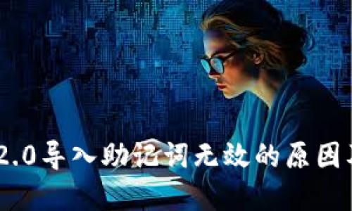Tokenim 2.0导入助记词无效的原因及解决方法