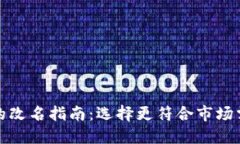 数字钱包的改名指南：选