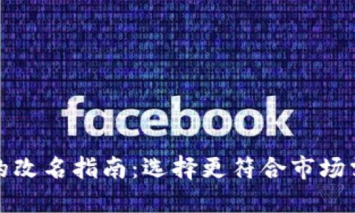 数字钱包的改名指南：选择更符合市场需求的名称