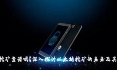 ETH挖矿靠谱吗？深入探讨以太坊挖矿的未来及其