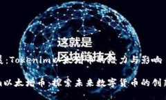 概念拓展：Tokenim以太增币的潜力与影响Tokenim以太