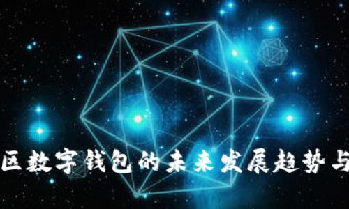 深圳光明区数字钱包的未来发展趋势与应用前景