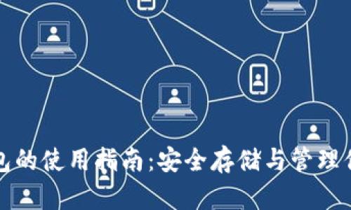 加密资产钱包的使用指南：安全存储与管理你的数字资产