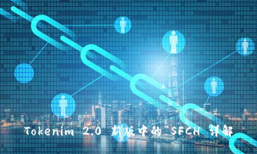 Tokenim 2.0 新版中的 SFCH 详解