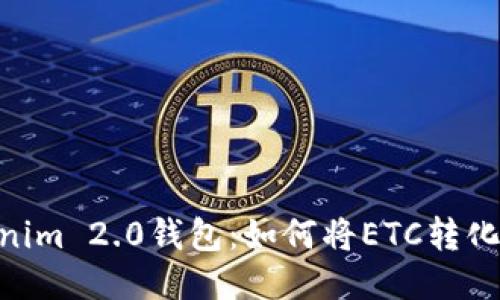  Tokenim 2.0钱包：如何将ETC转化为ETH