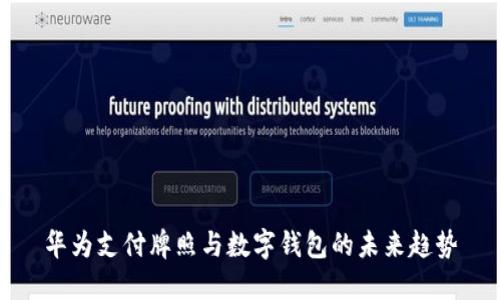 华为支付牌照与数字钱包的未来趋势