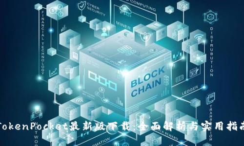 TokenPocket最新版下载：全面解析与实用指南