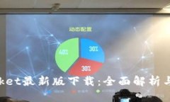 TokenPocket最新版下载：全面解析与实用指南