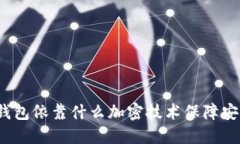 数字钱包依靠什么加密技术保障安全性？