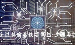 如何安全注销实名数字钱包：步骤与注意事项