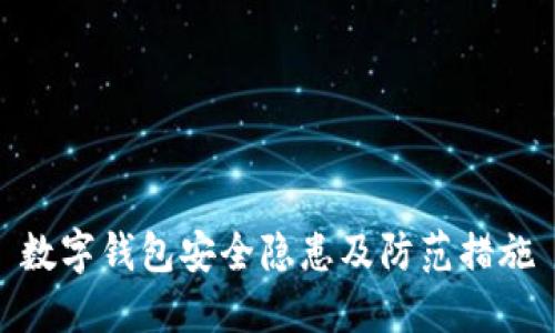 数字钱包安全隐患及防范措施